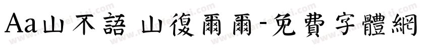 Aa山不语 山复尔尔字体转换
